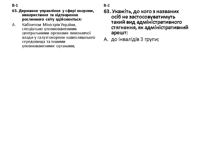 В-1 63. Державне управління у сфері охорони, використання та відтворення рослинного світу здійснюється: Кабінетом